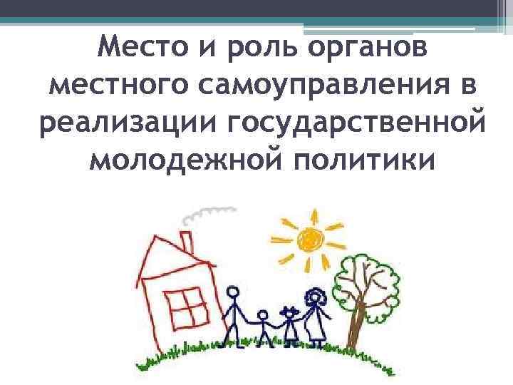 Место и роль органов местного самоуправления в реализации государственной молодежной политики 