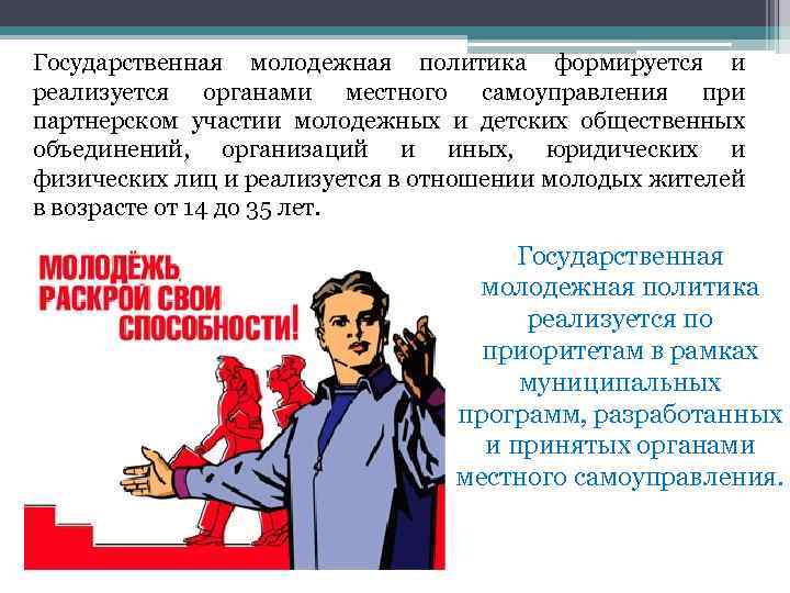 Государственная молодежная политика формируется и реализуется органами местного самоуправления при партнерском участии молодежных и