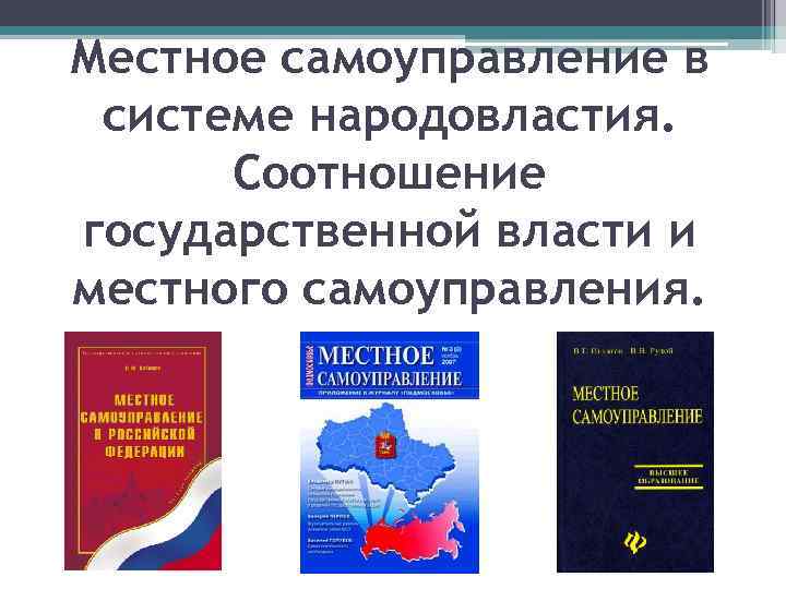 Местное самоуправление его место в системе народовластия