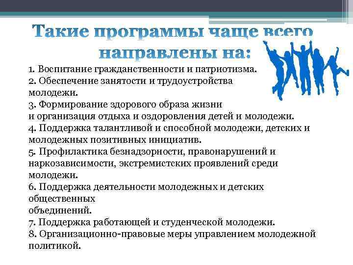 1. Воспитание гражданственности и патриотизма. 2. Обеспечение занятости и трудоустройства молодежи. 3. Формирование здорового