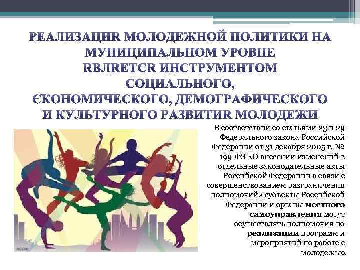 В соответствии со статьями 23 и 29 Федерального закона Российской Федерации от 31 декабря