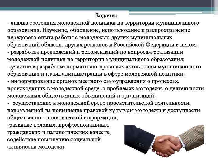 Задачи: - анализ состояния молодежной политики на территории муниципального образования. Изучение, обобщение, использование и