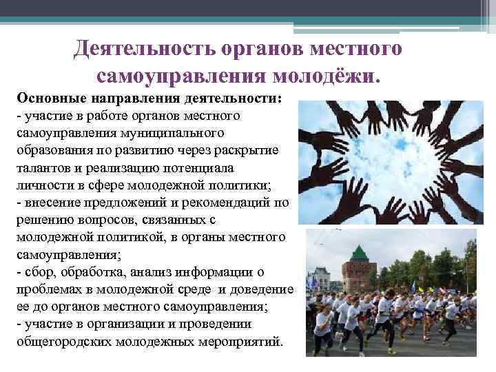 Деятельность органов местного самоуправления молодёжи. Основные направления деятельности: - участие в работе органов местного