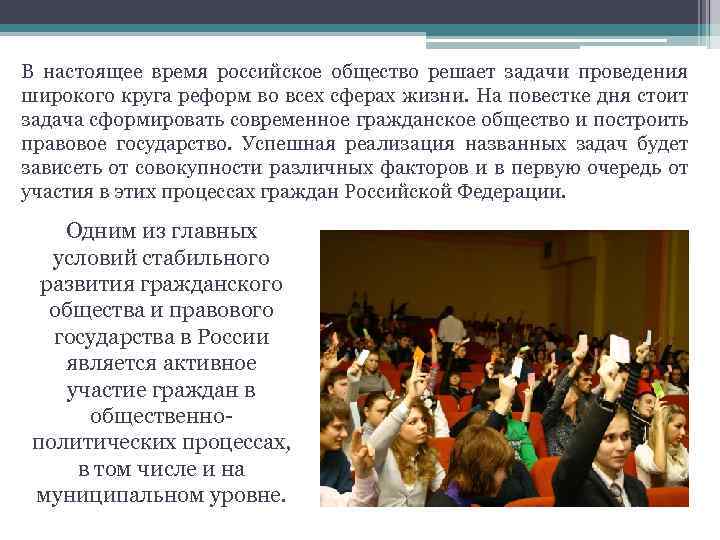 В настоящее время российское общество решает задачи проведения широкого круга реформ во всех сферах