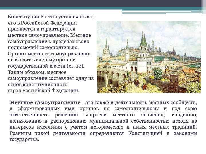 Конституция России устанавливает, что в Российской Федерации признается и гарантируется местное самоуправление. Местное самоуправление