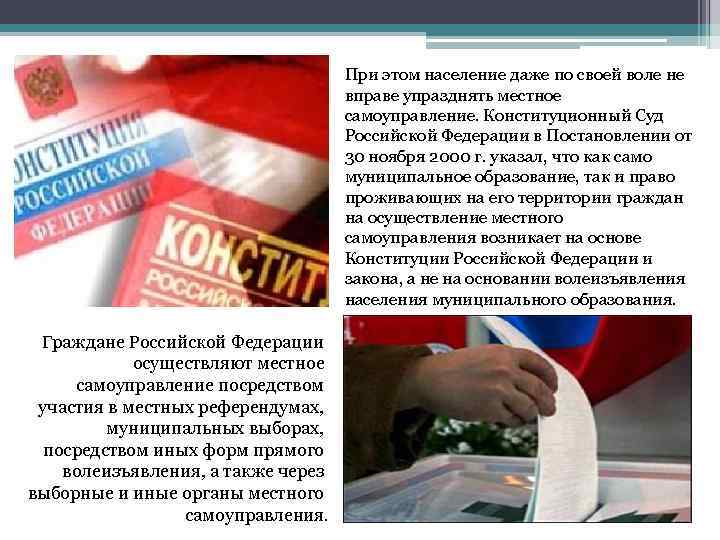 При этом население даже по своей воле не вправе упразднять местное самоуправление. Конституционный Суд
