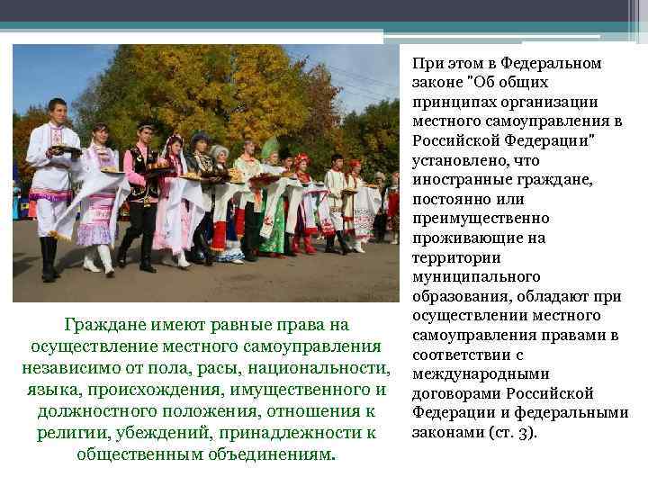 Граждане имеют равные права на осуществление местного самоуправления независимо от пола, расы, национальности, языка,