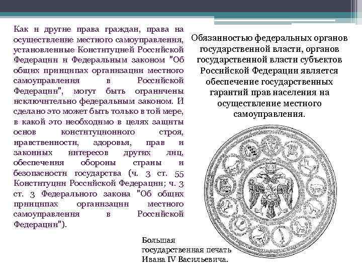 Как и другие права граждан, права на осуществление местного самоуправления, Обязанностью федеральных органов государственной