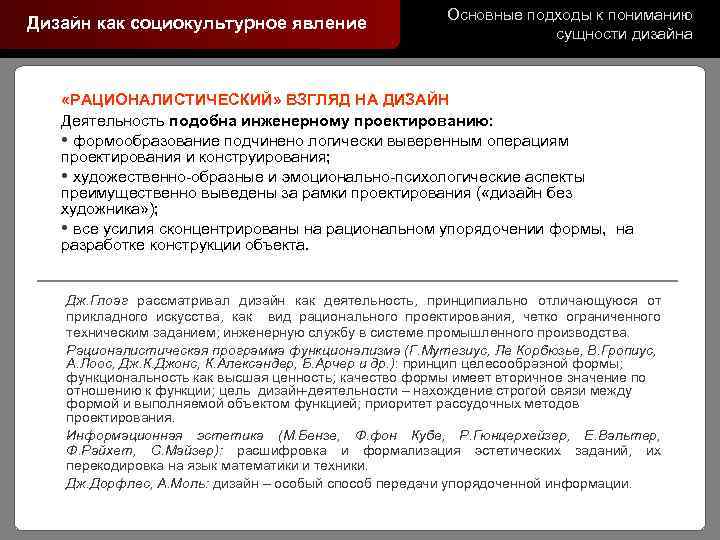 Дизайн как социокультурное явление Основные подходы к пониманию сущности дизайна «РАЦИОНАЛИСТИЧЕСКИЙ» ВЗГЛЯД НА ДИЗАЙН