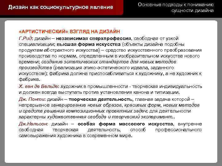 Дизайн как социокультурное явление Основные подходы к пониманию сущности дизайна «АРТИСТИЧЕСКИЙ» ВЗГЛЯД НА ДИЗАЙН