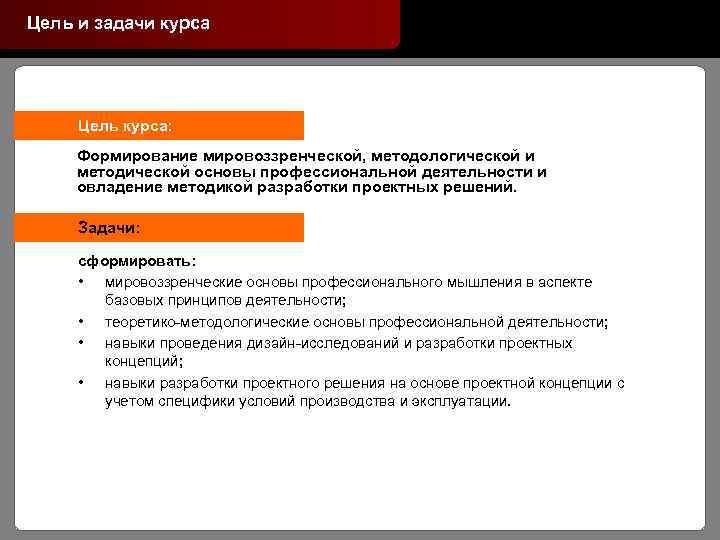 Цель и задачи курса Цель курса: Формирование мировоззренческой, методологической и методической основы профессиональной деятельности