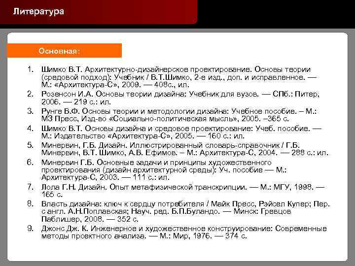 Литература Основная: 1. Шимко В. Т. Архитектурно-дизайнерское проектирование. Основы теории (средовой подход): Учебник /