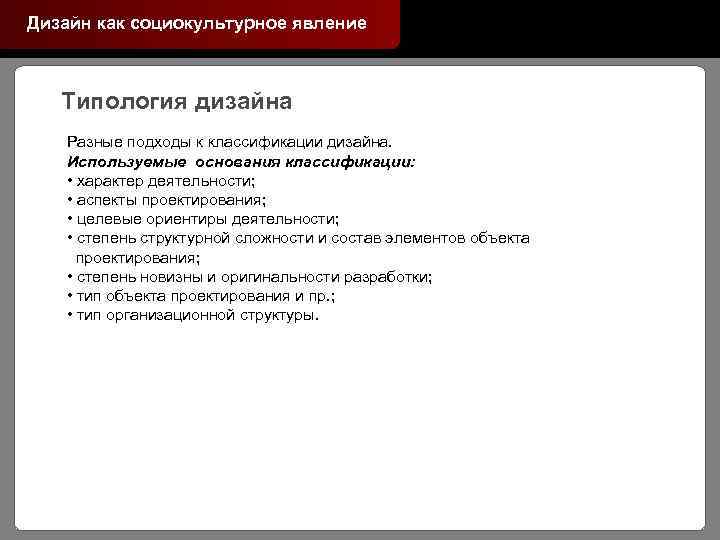 Дизайн как социокультурное явление Типология дизайна Разные подходы к классификации дизайна. Используемые основания классификации: