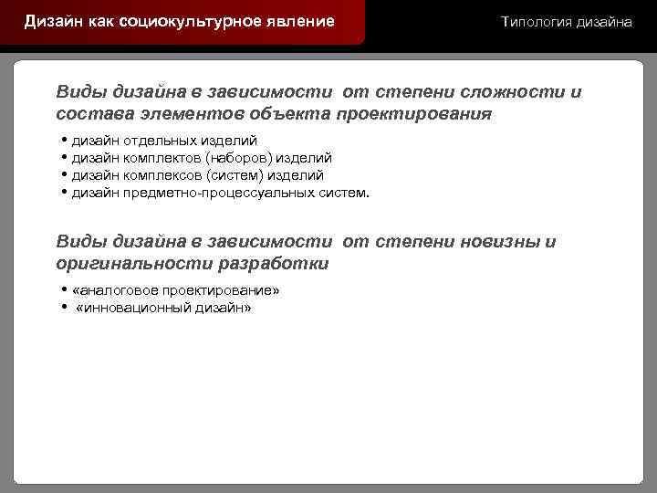 Дизайн как социокультурное явление Типология дизайна Виды дизайна в зависимости от степени сложности и