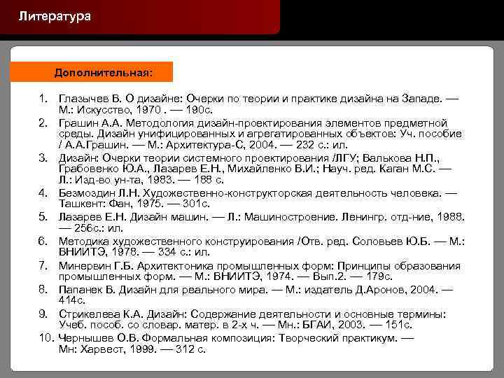 Литература Дополнительная: 1. Глазычев В. О дизайне: Очерки по теории и практике дизайна на