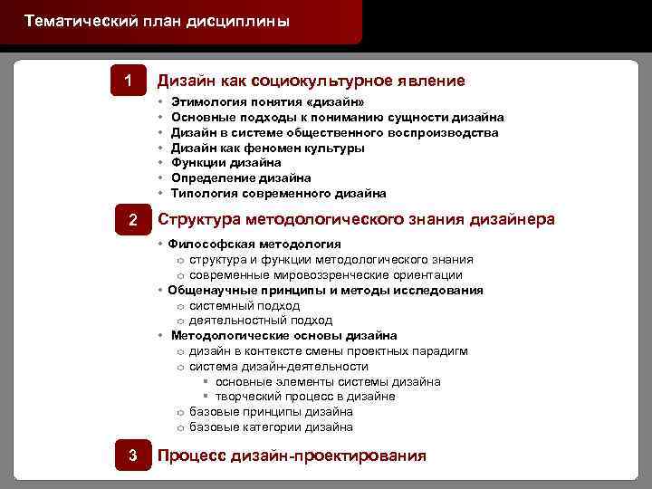 Тематический план дисциплины 1 Дизайн как социокультурное явление Этимология понятия «дизайн» Основные подходы к