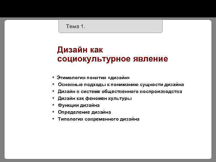 Тема 1. Дизайн как социокультурное явление Этимология понятия «дизайн» Основные подходы к пониманию сущности