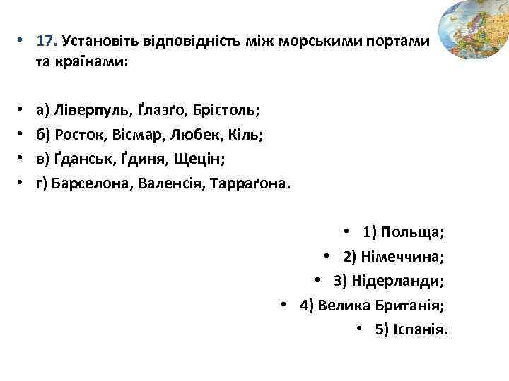  • 17. Установіть відповідність між морськими портами та країнами: • • а) Ліверпуль,