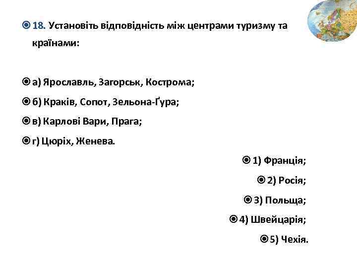  18. Установіть відповідність між центрами туризму та країнами: а) Ярославль, Загорськ, Кострома; б)