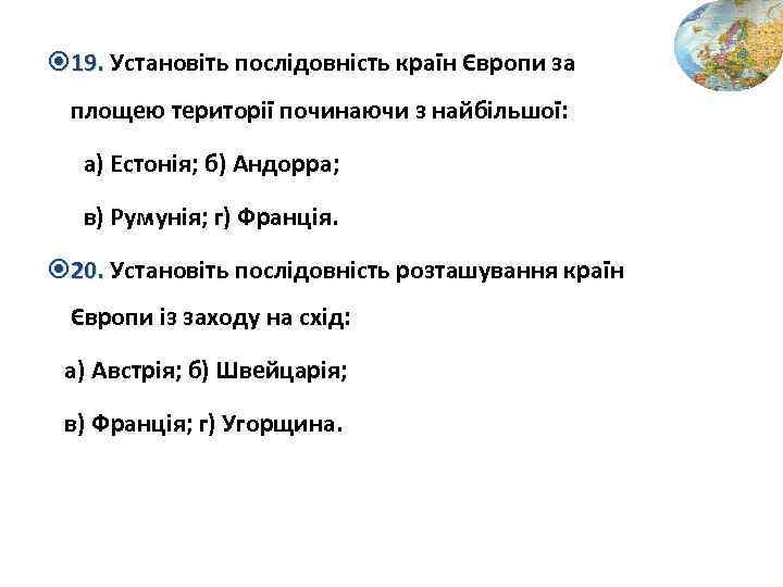  19. Установіть послідовність країн Європи за площею території починаючи з найбільшої: а) Естонія;