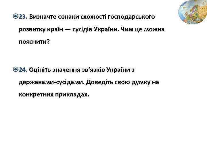  23. Визначте ознаки схожості господарського розвитку країн — сусідів України. Чим це можна