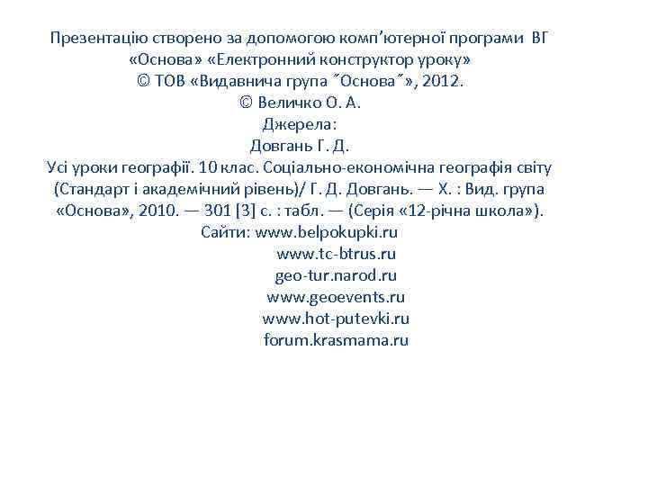 Презентацію створено за допомогою комп’ютерної програми ВГ «Основа» «Електронний конструктор уроку» © ТОВ «Видавнича