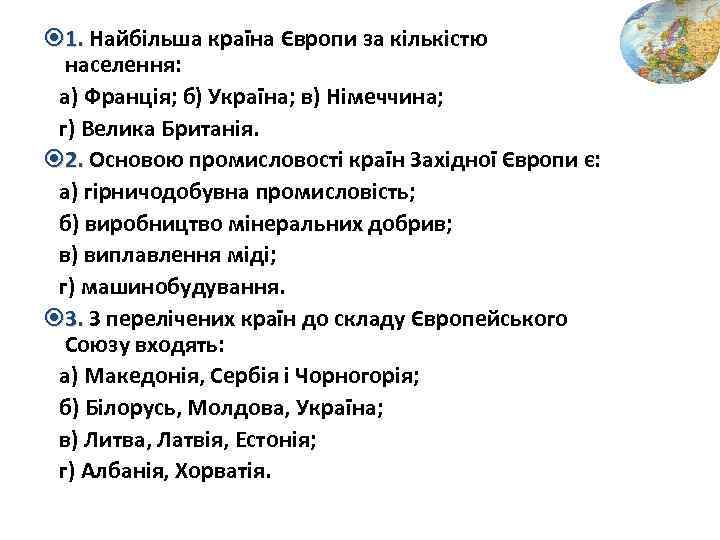  1. Найбільша країна Європи за кількістю населення: а) Франція; б) Україна; в) Німеччина;