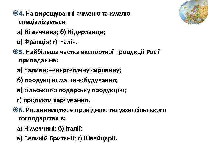  4. На вирощуванні ячменю та хмелю спеціалізується: а) Німеччина; б) Нідерланди; в) Франція;