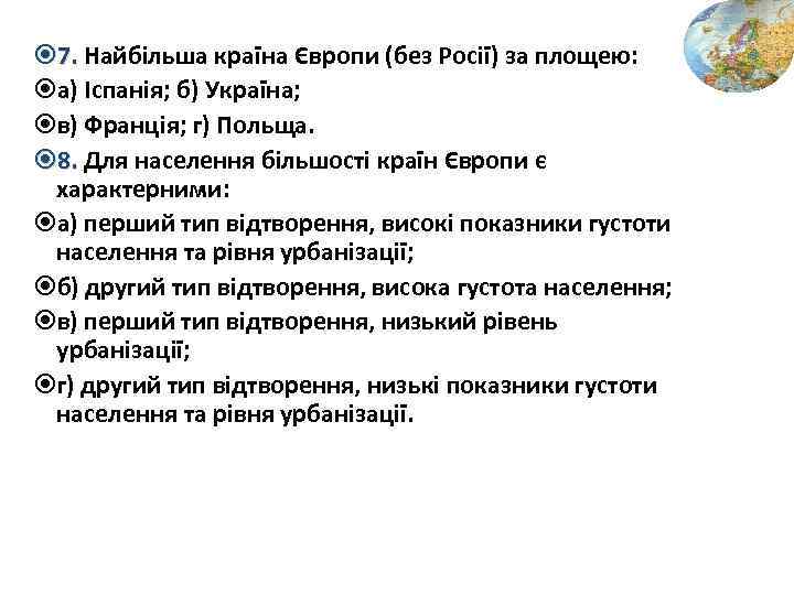  7. Найбільша країна Європи (без Росії) за площею: а) Іспанія; б) Україна; в)