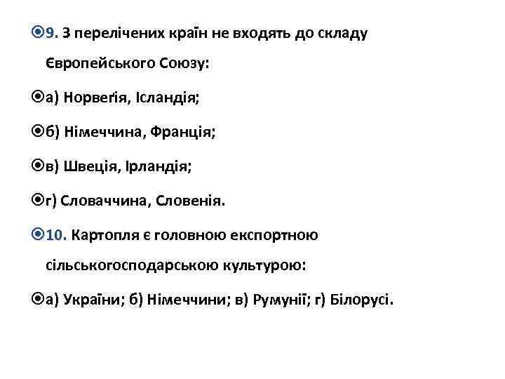  9. З перелічених країн не входять до складу Європейського Союзу: а) Норвеґія, Ісландія;