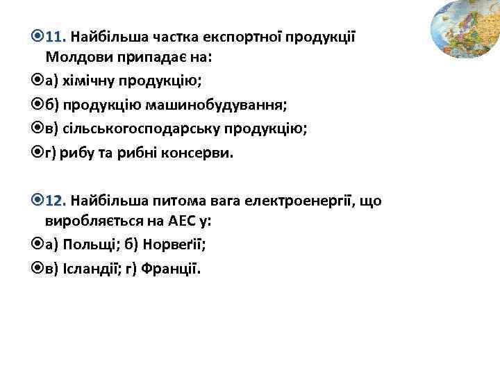  11. Найбільша частка експортної продукції Молдови припадає на: а) хімічну продукцію; б) продукцію