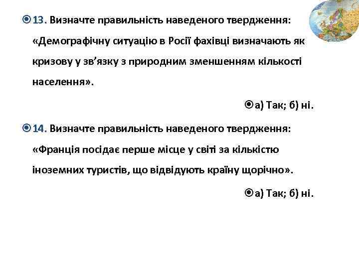  13. Визначте правильність наведеного твердження: «Демографічну ситуацію в Росії фахівці визначають як кризову