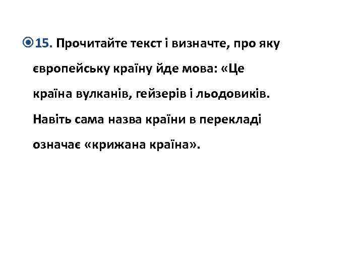  15. Прочитайте текст і визначте, про яку європейську країну йде мова: «Це країна