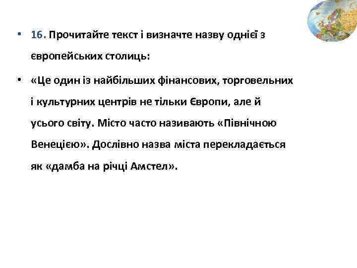  • 16. Прочитайте текст і визначте назву однієї з європейських столиць: • «Це