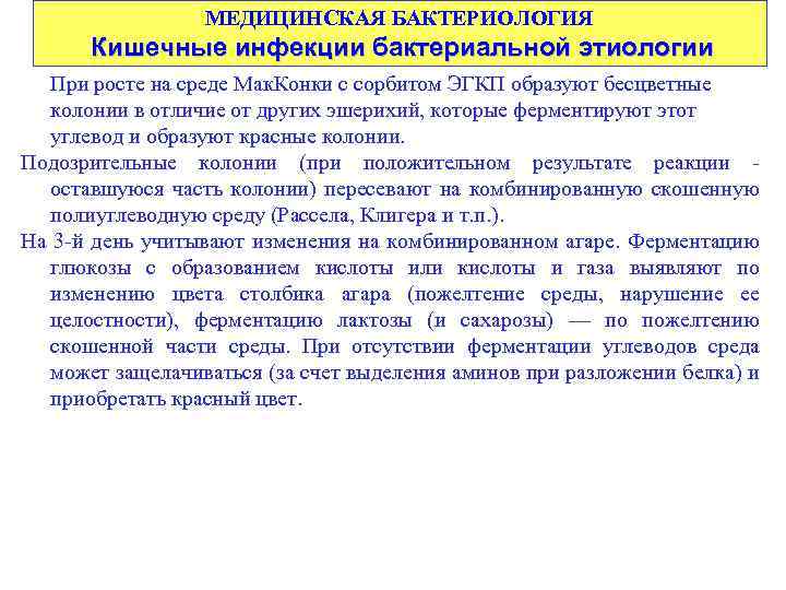 Инфекции бактериальной этиологии. Среда Рассела микробиология. Кишечные инфекции бактериальной этиологии. Среда Рассела состав. Среда Рассела микробиология учет реакций.