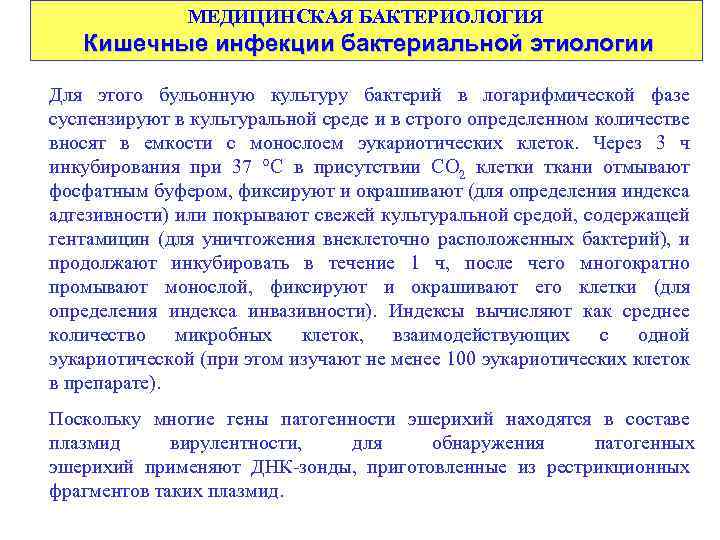 МЕДИЦИНСКАЯ БАКТЕРИОЛОГИЯ Кишечные инфекции бактериальной этиологии Для этого бульонную культуру бактерий в логарифмической фазе