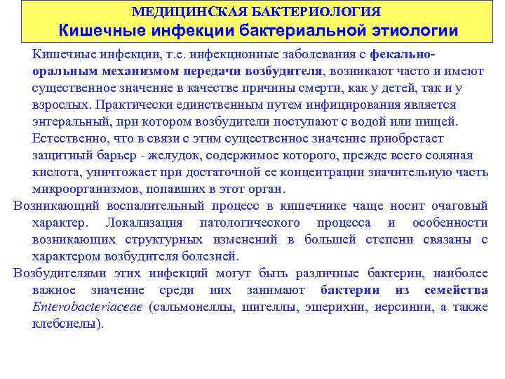 МЕДИЦИНСКАЯ БАКТЕРИОЛОГИЯ Кишечные инфекции бактериальной этиологии Кишечные инфекции, т. е. инфекционные заболевания с фекальнооральным