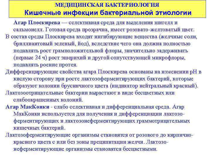 МЕДИЦИНСКАЯ БАКТЕРИОЛОГИЯ Кишечные инфекции бактериальной этиологии Агар Плоскирева — селективная среда для выделения шигелл