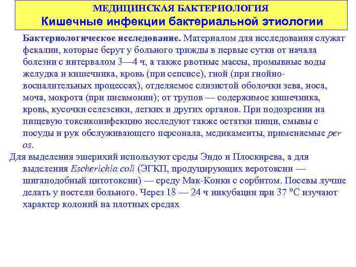 МЕДИЦИНСКАЯ БАКТЕРИОЛОГИЯ Кишечные инфекции бактериальной этиологии Бактериологическое исследование. Материалом для исследования служат фекалии, которые