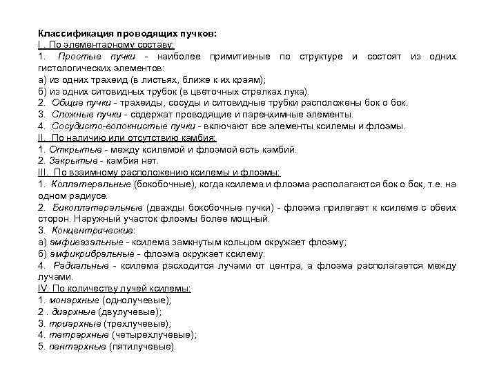 Классификация проводящих пучков: I. По элементарному составу: 1. Простые пучки - наиболее примитивные по