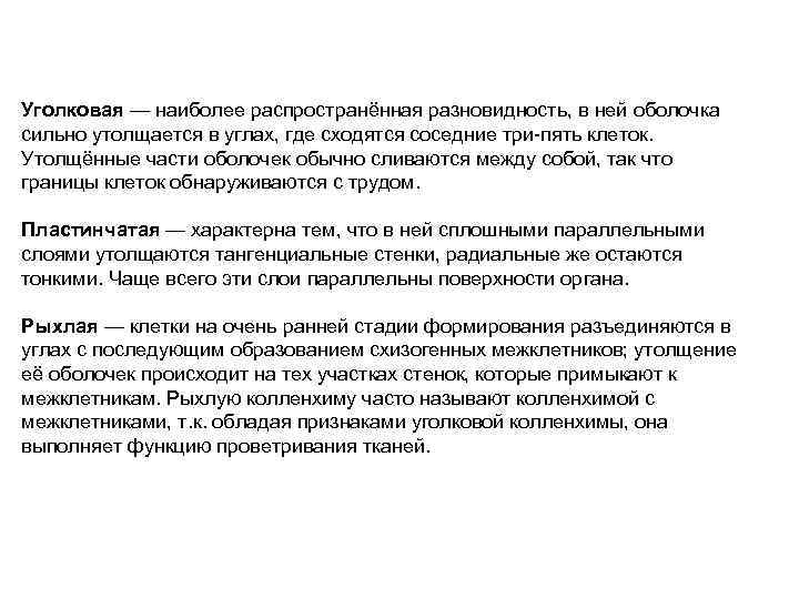 Уголковая — наиболее распространённая разновидность, в ней оболочка сильно утолщается в углах, где сходятся