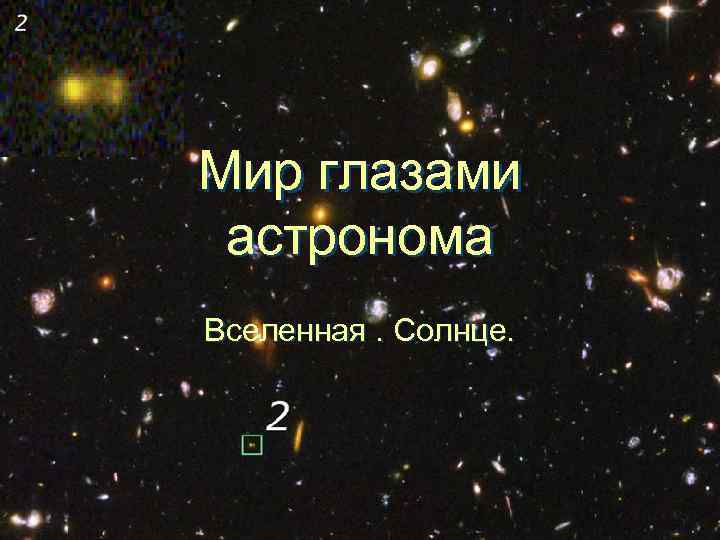 Глаза астрономов. Мир глазами астронома. Вселенная глазами астронома. Мир глазами астронома 4 класс. Мир глазами астронома звезды.