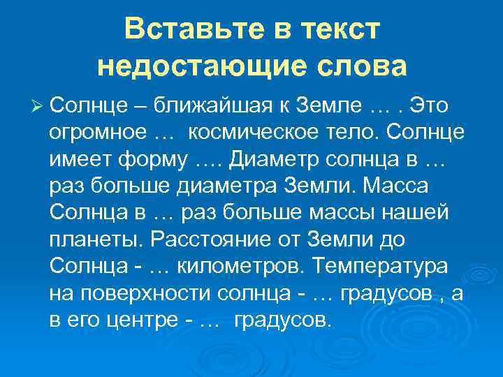 Вставьте в текст недостающие слова Ø Солнце – ближайшая к Земле …. Это огромное