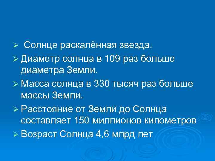 Солнце раскалённая звезда. Ø Диаметр солнца в 109 раз больше диаметра Земли. Ø Масса