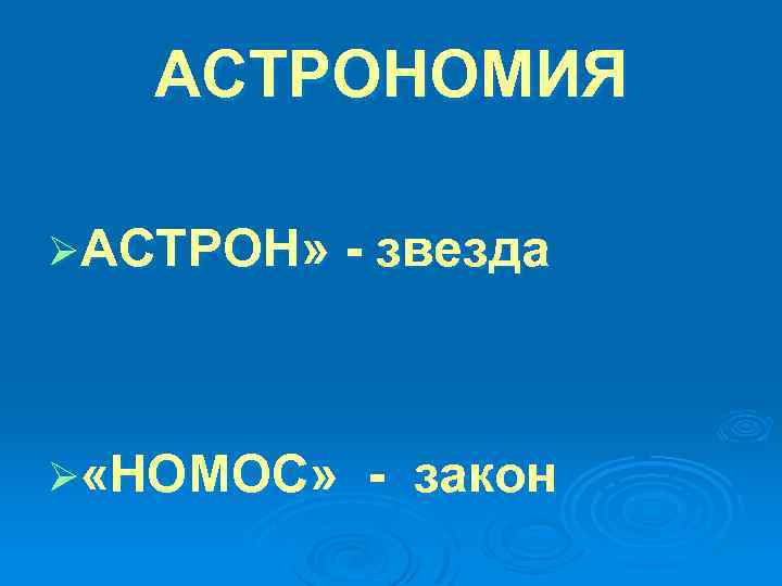 АСТРОНОМИЯ ØАСТРОН» - звезда Ø «НОМОС» - закон 