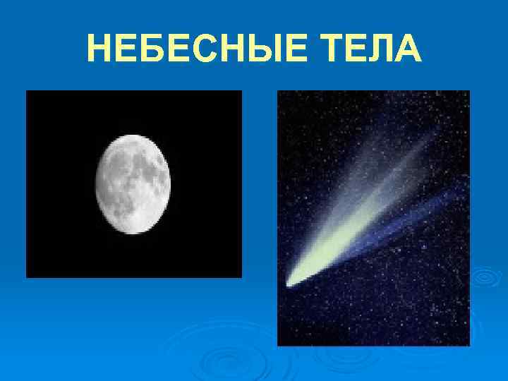 НЕБЕСНЫЕ ТЕЛА 