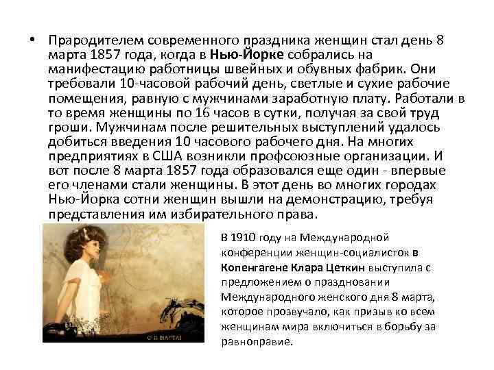  • Прародителем современного праздника женщин стал день 8 марта 1857 года, когда в