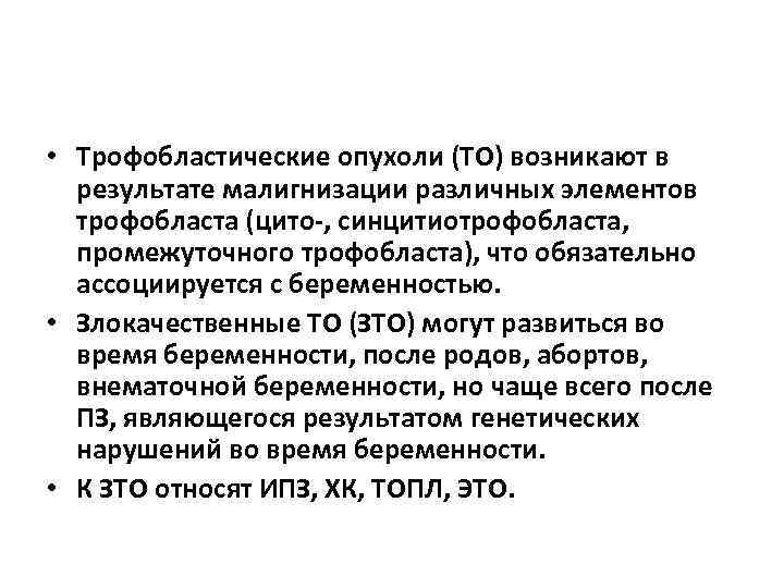  • Трофобластические опухоли (ТО) возникают в результате малигнизации различных элементов трофобласта (цито-, синцитиотрофобласта,