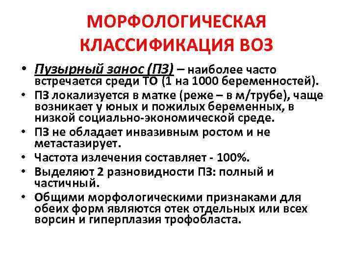 МОРФОЛОГИЧЕСКАЯ КЛАССИФИКАЦИЯ ВОЗ • Пузырный занос (ПЗ) – наиболее часто • • • встречается