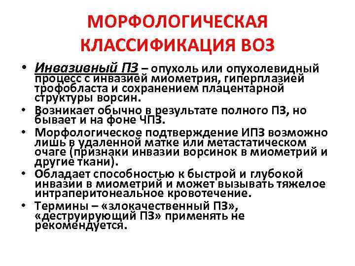 МОРФОЛОГИЧЕСКАЯ КЛАССИФИКАЦИЯ ВОЗ • Инвазивный ПЗ – опухоль или опухолевидный • • процесс с